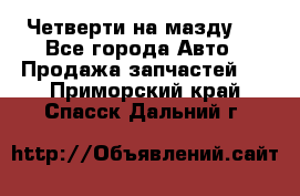 Четверти на мазду 3 - Все города Авто » Продажа запчастей   . Приморский край,Спасск-Дальний г.